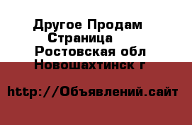 Другое Продам - Страница 11 . Ростовская обл.,Новошахтинск г.